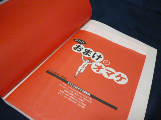 八重洲出版 グリコのおまけ型録 おまけの80年史 特別付録 なつかしの