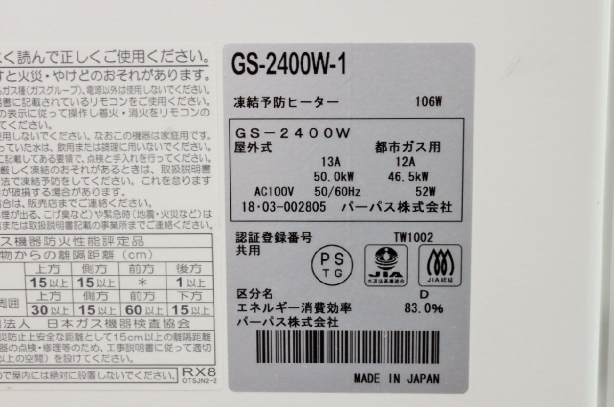 PURPOSE パーパス ガス給湯器 GS-2400W 24号 2018年製 壁掛け 都市ガス 