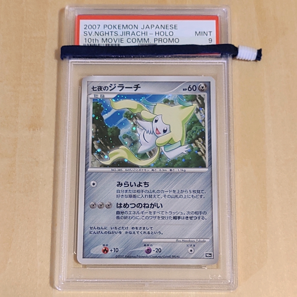ポケモン】七夜のジラーチ PSA10 2026年最新】七夜のジラーチ psa10の