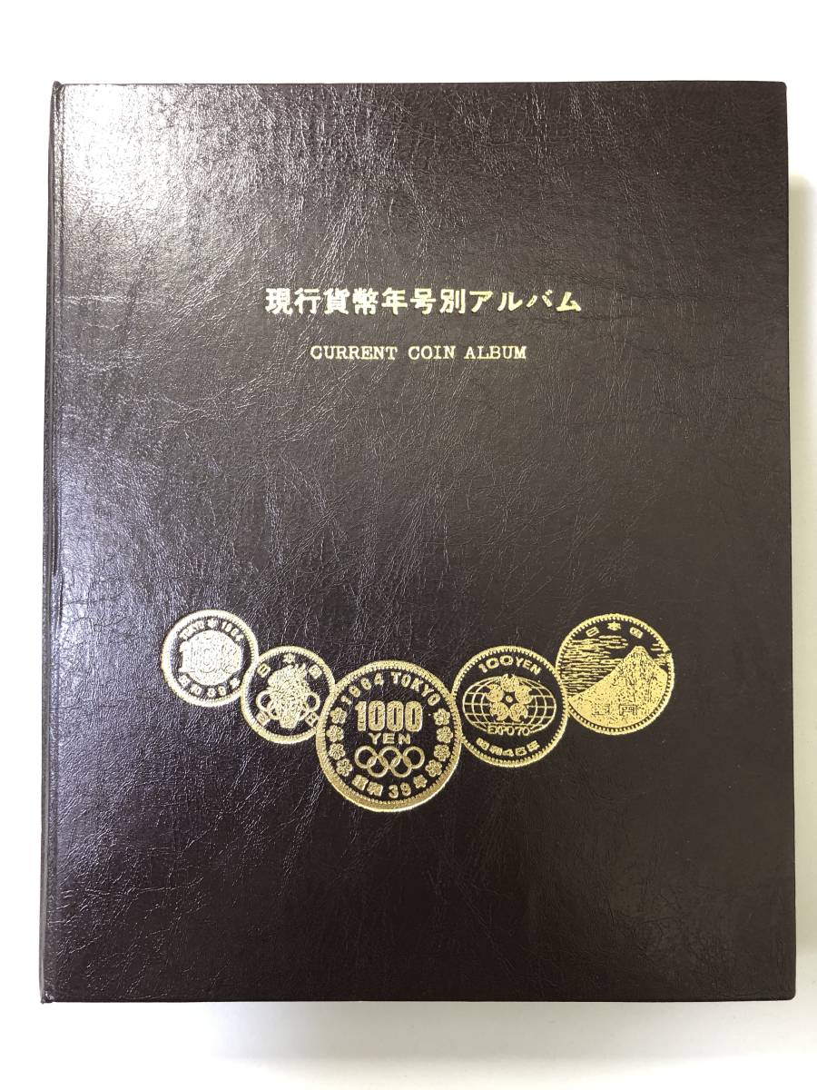 貴重・レア】☆コンプリート☆現行貨幣年号別アルバム 昭和23～54年 1円 5円 10円 50円 100円 1000円 記念硬貨  1964年東京オリンピック 現行貨幣年号別 アルバム コンプリート 長期保管品 コイン 硬貨