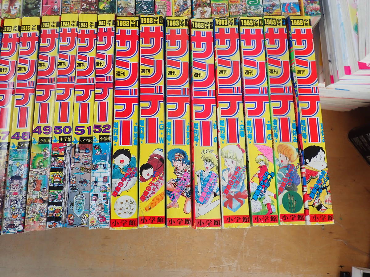 O⑰D】週刊少年サンデー 1983年 1号～52号 抜無+増刊号8冊 まとめて58
