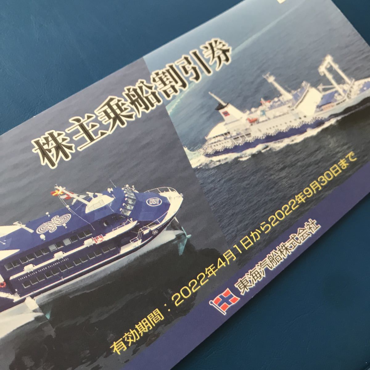 東海汽船株主優待乗船割引券10枚組 9月末迄 送料63円 東海汽船株主優待乗船割引券10枚組 9月末迄 送料63円