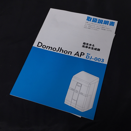 日本インテック DomoJhon AP DJ-003 衛生水＆洗浄水生成器 通電確認