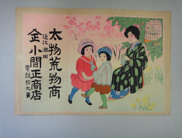 けW-２０　引札(親子)　太物荒物商　小間正商店