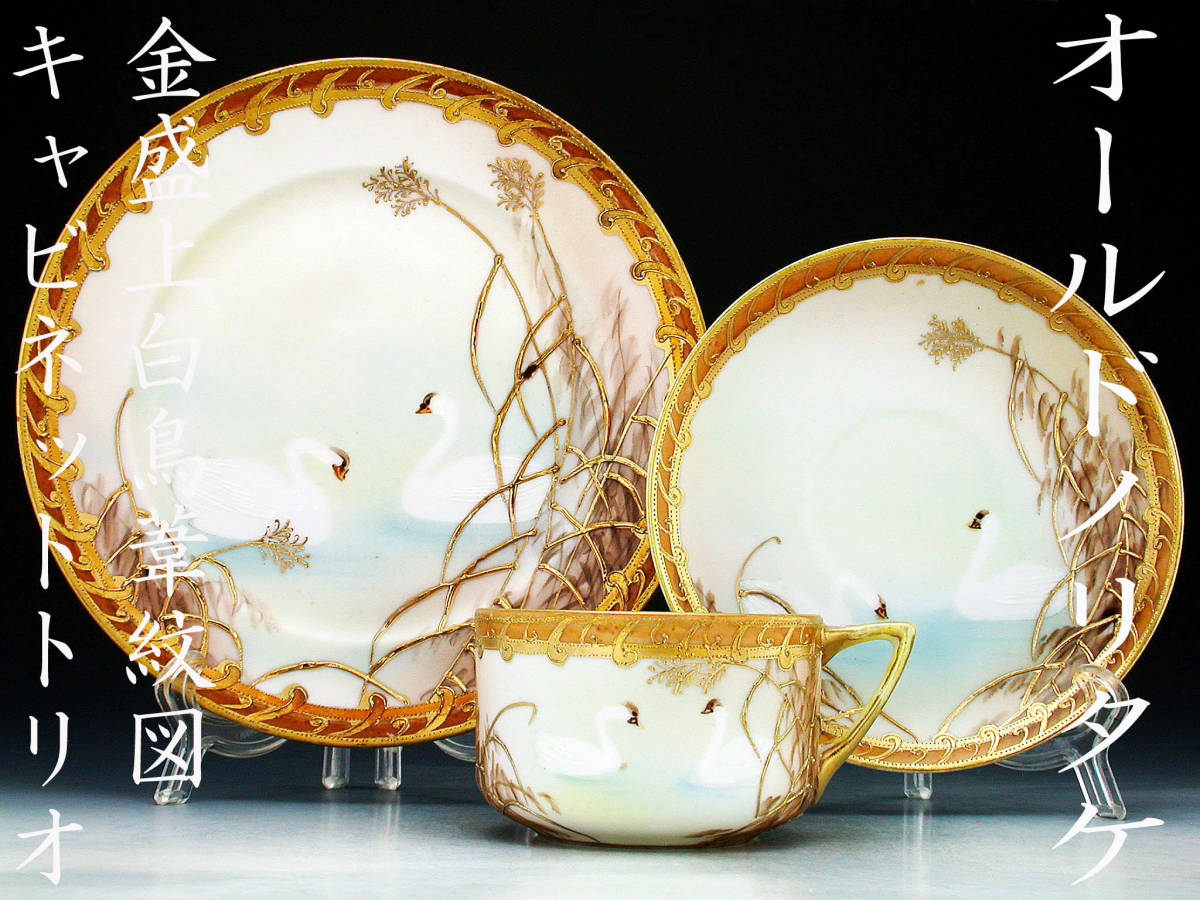 オールドノリタケ銘品!! オールドノリタケ・金盛上白鳥葦紋図