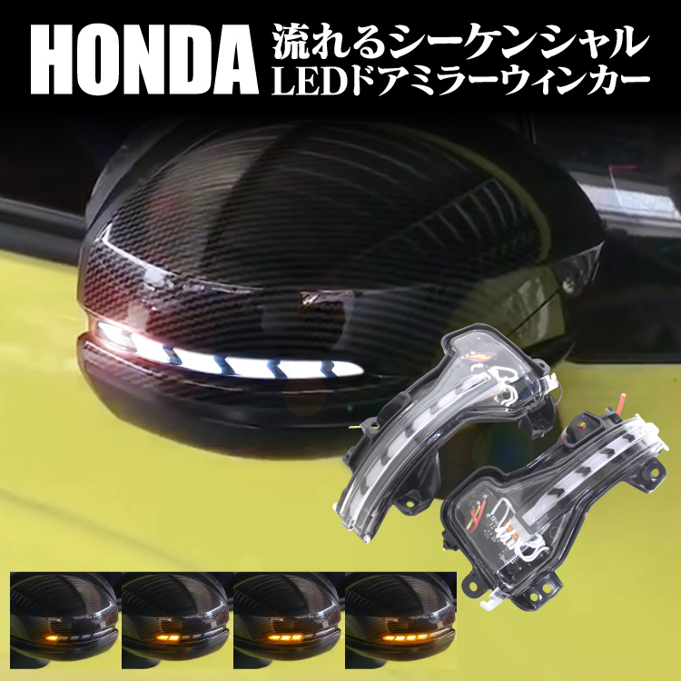 高品質，大人気 1円 ドアミラー サイドミラー 流れるウインカー シーケンシャル シーケンシャルウインカー 流れるウィンカー アクセサリー パーツ uh-1(ドアミラー)｜売買されたオークション情報、yahooの商 ホンダ用
