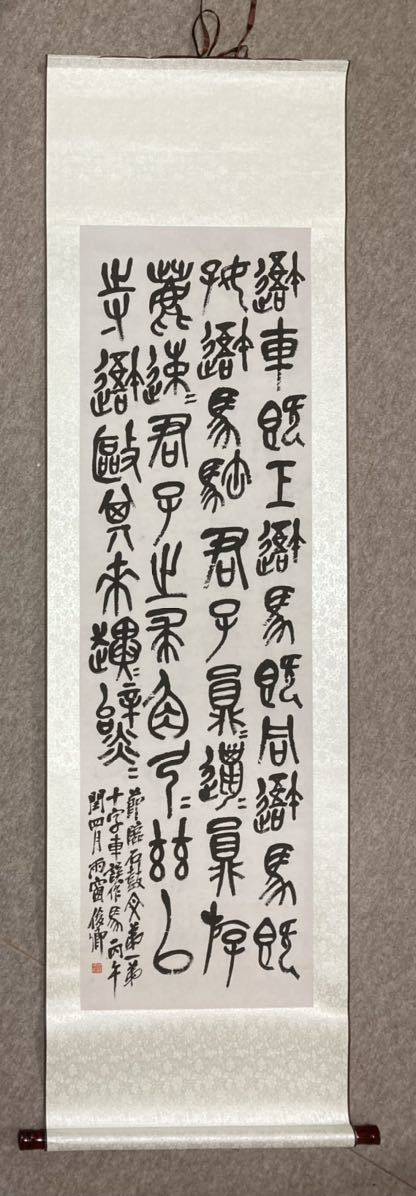 呉昌碩 石鼓文 臨書 掛軸／中国 清代 書道作品 手本 紙本 篆刻家 書道