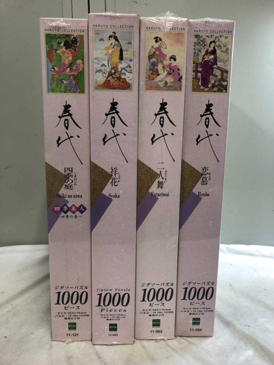 225）未開封 エポック社 ジグソーパズル 1000ピース 春代 二人舞 恋慕 