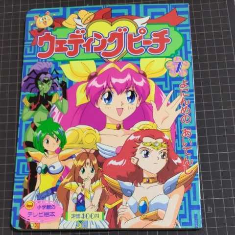 愛天使伝説ウェディングピーチ 絵本 7 よにんめのあいてんし