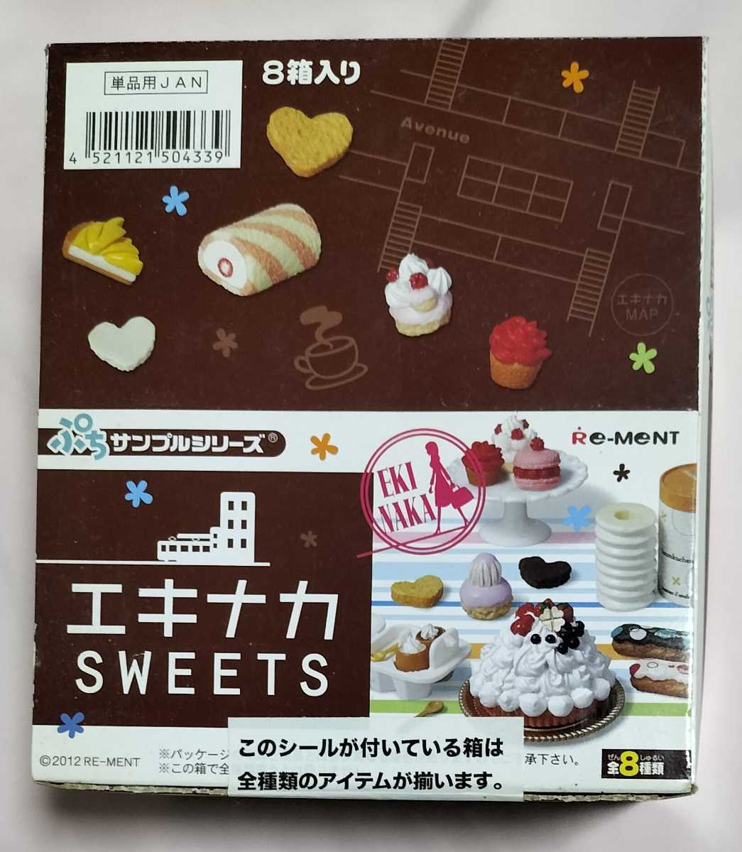 リーメント エキナカSWEETS ぷちサンプル エキナカ 内袋未開封 全8種類