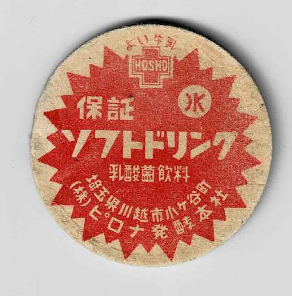 埼玉 牛乳キャップ 料飲店様向け専用商品 | 埼玉県の牛乳キャップ1