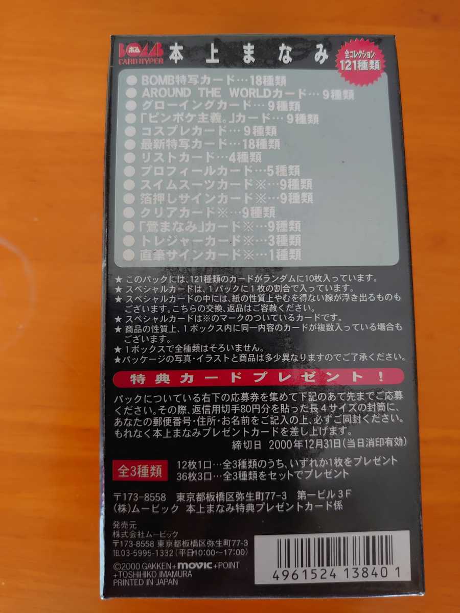 本上まなみ トレーディングカード 「BOMB CARD HYPER 」（シュリンク未