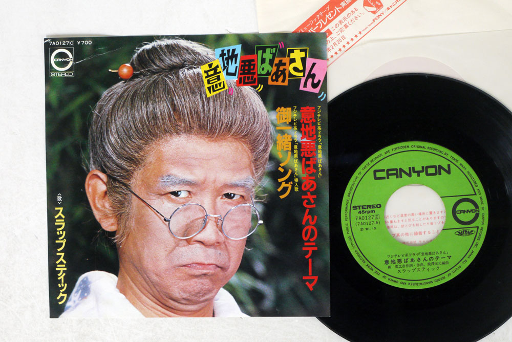 限定SALE，お買い得 7 スラップスティック/意地悪ばあさん/CANYON 7A0127(さ行)｜売買されたオークション情報、yahooの商品情報をアーカイブ公開 - オークファン さ行
