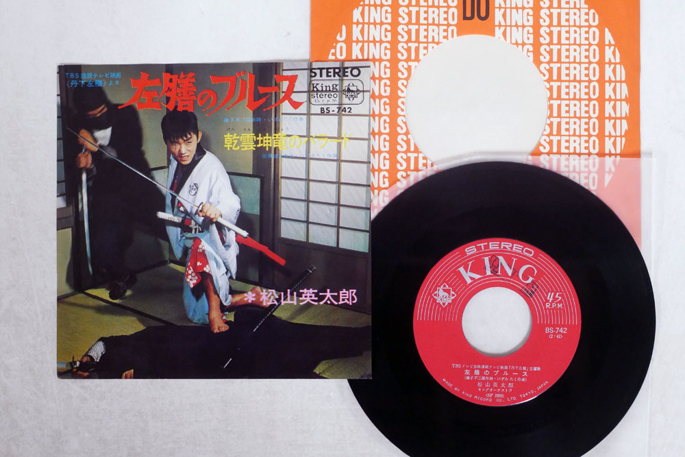 お買い得，爆買い 7 プロモ 松山英太郎/左膳のブルース/KING BS 742(その他)｜売買されたオークション情報、yahooの商品情報をアーカイブ公開 - オークファン ま行