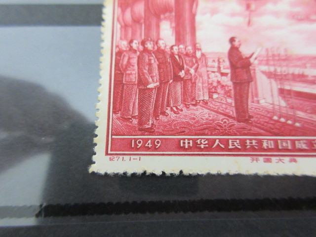 未使用 中国切手 紀71 中華人民共和国建国10周年 中華人民共和国成立十