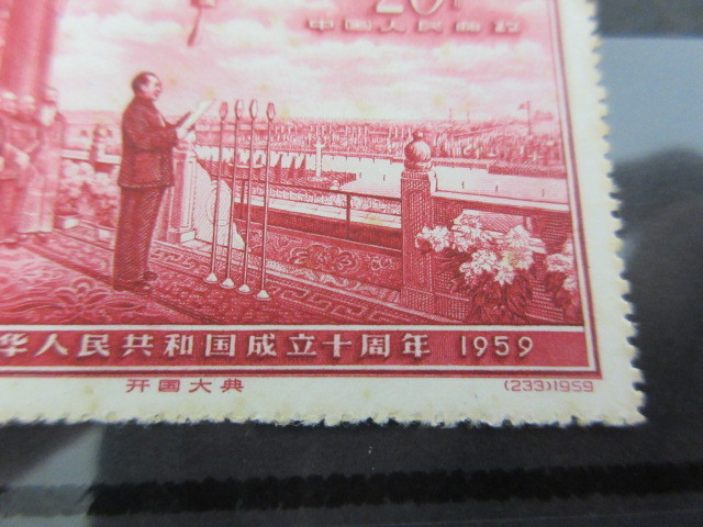 未使用 中国切手 紀71 中華人民共和国建国10周年 中華人民共和国成立十