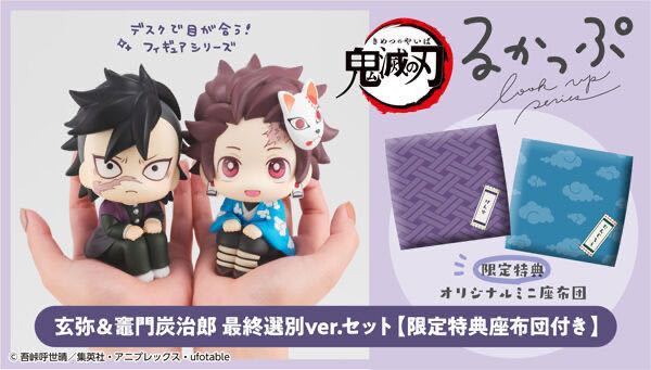 新品 るかっぷ 鬼滅の刃 玄弥&炭治郎 最終選別ver.