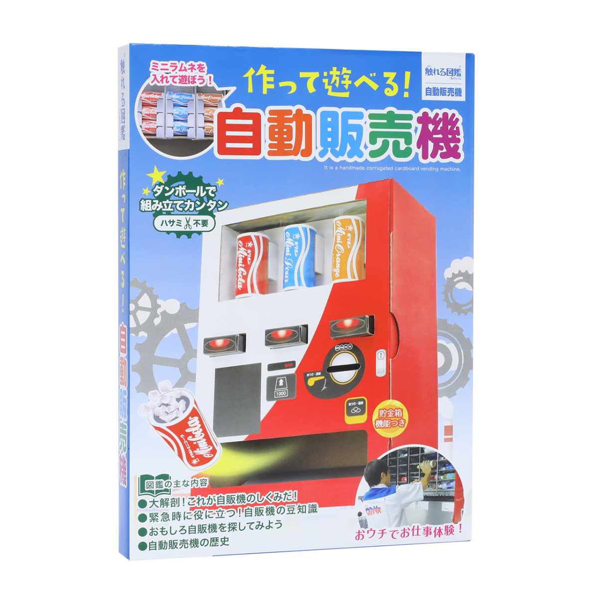 触れる図鑑 作って遊べる 自動販売機 工作セット 夏休み 工作キット