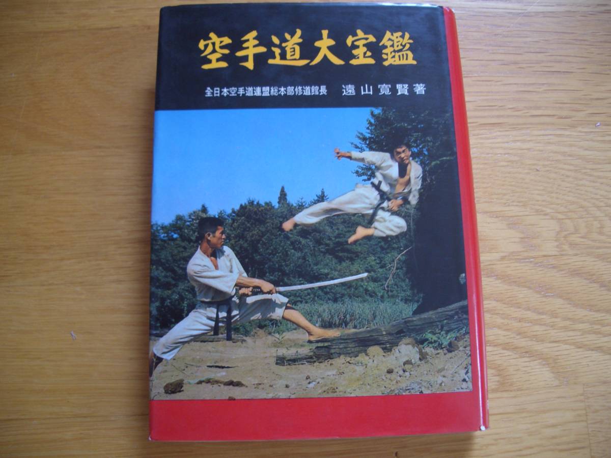 空手道大宝鑑 ⁄ 遠山寛賢著〜空手道大宝鑑｜武道書・武術書 遠山寛賢