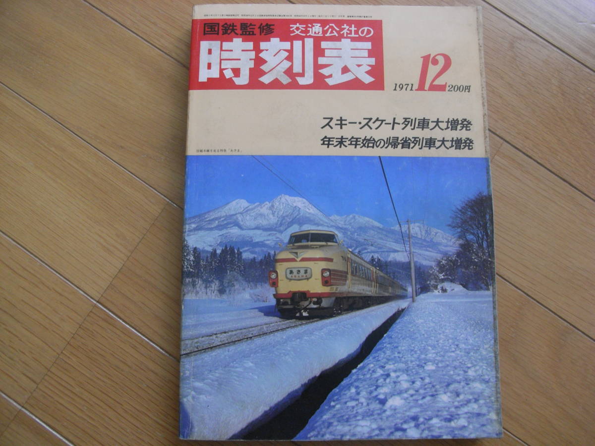 国鉄監修 スキースケート列車大増発 交通公社の時刻表 国鉄監修 交通公社