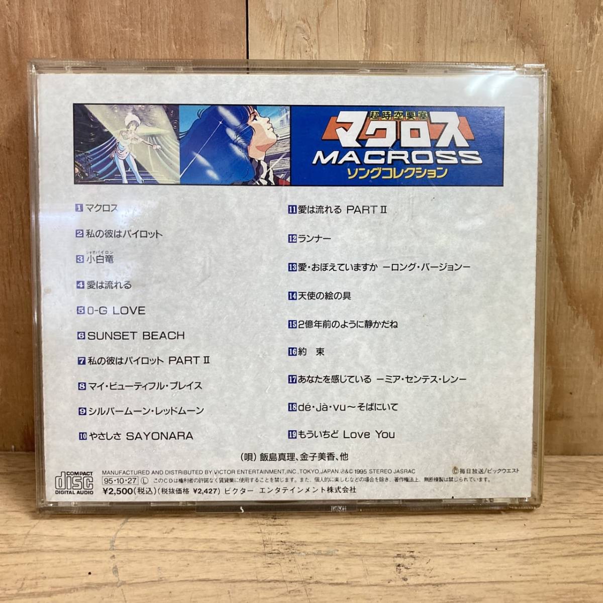 7-373] 超時空要塞マクロス」ソングコレクション / 飯島真理、金子美香 