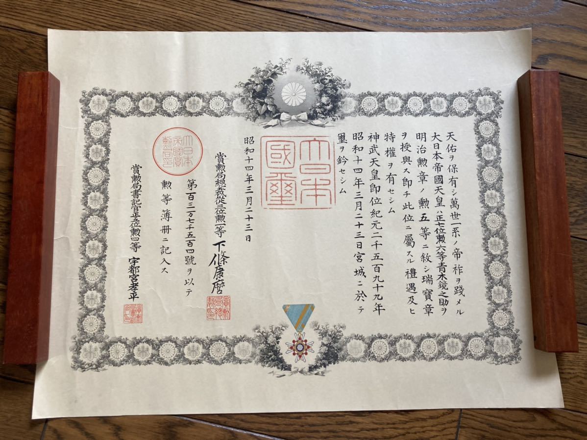戦前 勲記 勲五等 瑞宝章 昭和14年（検索 記念 証書 表彰状 勲章 記章