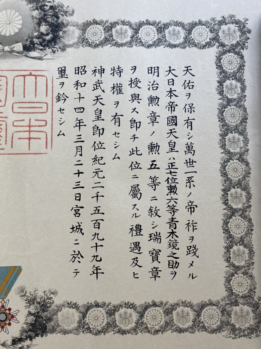 戦前 勲記 勲五等 瑞宝章 昭和14年（検索 記念 証書 表彰状 勲章 記章