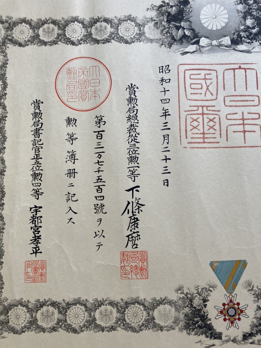 戦前 勲記 勲五等 瑞宝章 昭和14年（検索 記念 証書 表彰状 勲章 記章