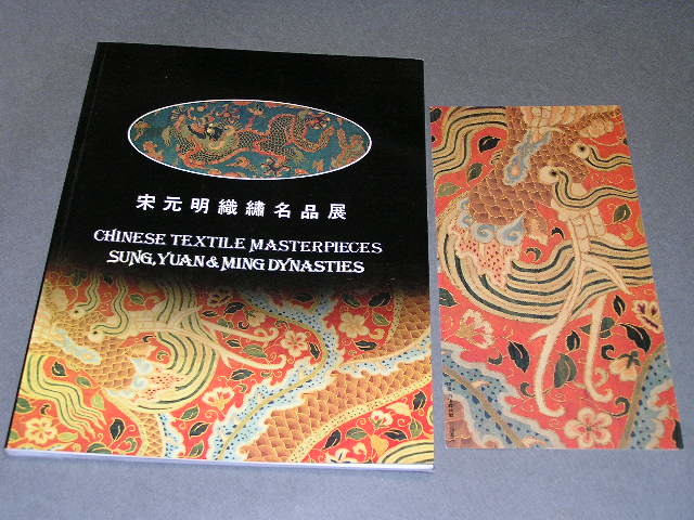 販売展覧会図録 宋元明織繍名品展 浦上蒼穹堂・香港 萬玉堂が1988年に