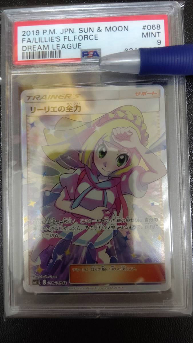 ポケカ リーリエの全力 PSA9 PSA9リーリエの全力 【公式通販】