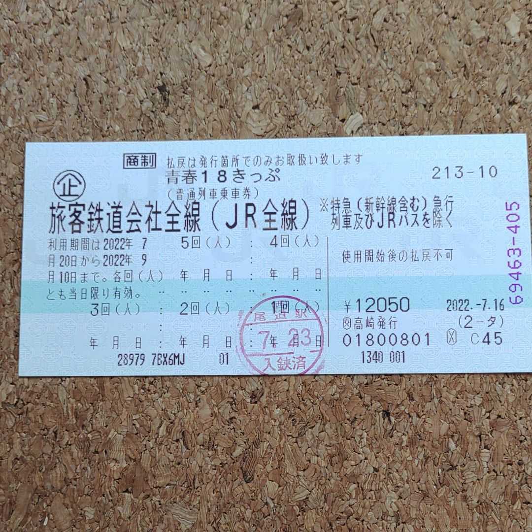 公式通販 青春18きっぷ 青春18 残り4 青春18切符 残り4回分 4回分 残念 