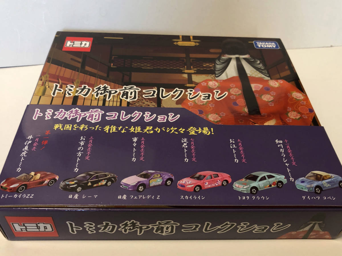 戦国 武将 トミカ 御前コレクション セット 井伊 お市 寧々 淀君 お江