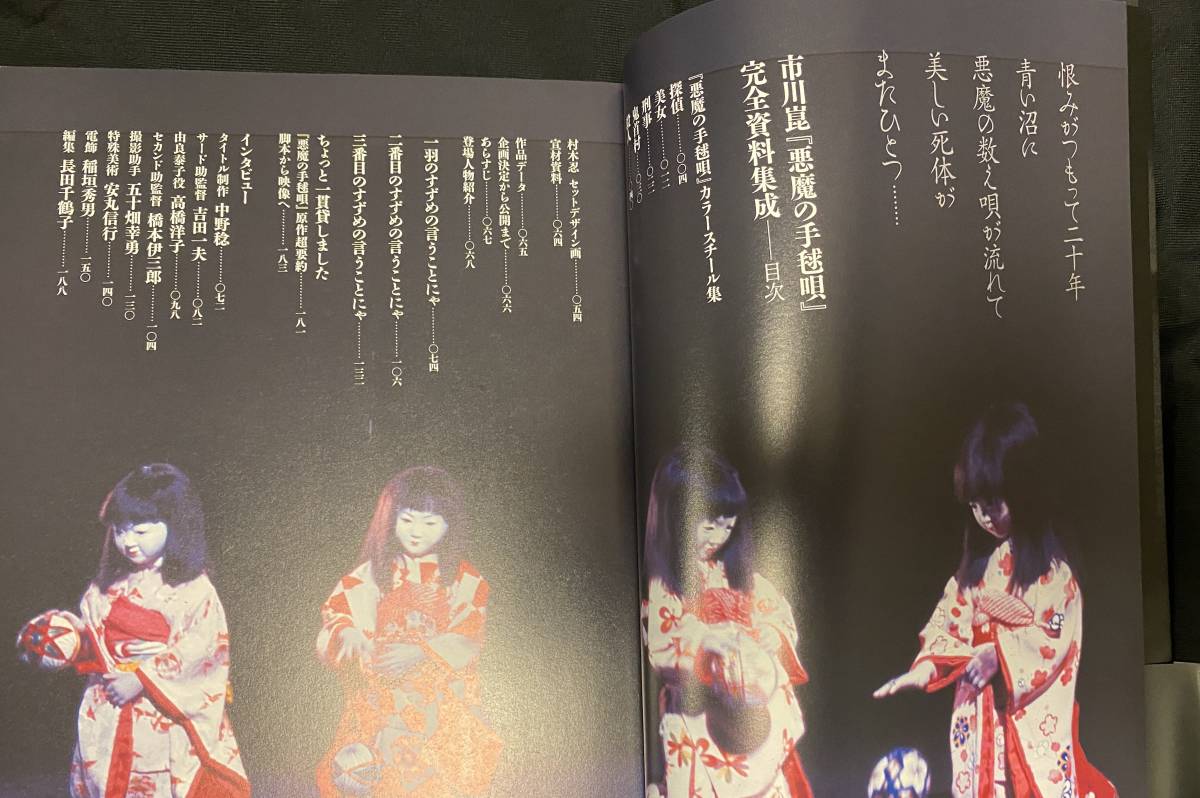 映画資料 市川崑 悪魔の手毬唄 完全資料集成 ＋雑誌付 横溝正史 金田一 