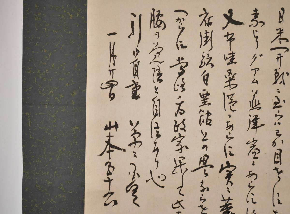 ☆【山本五十六 書簡】○紙本複製印刷 工芸書掛軸(掛軸)｜売買された