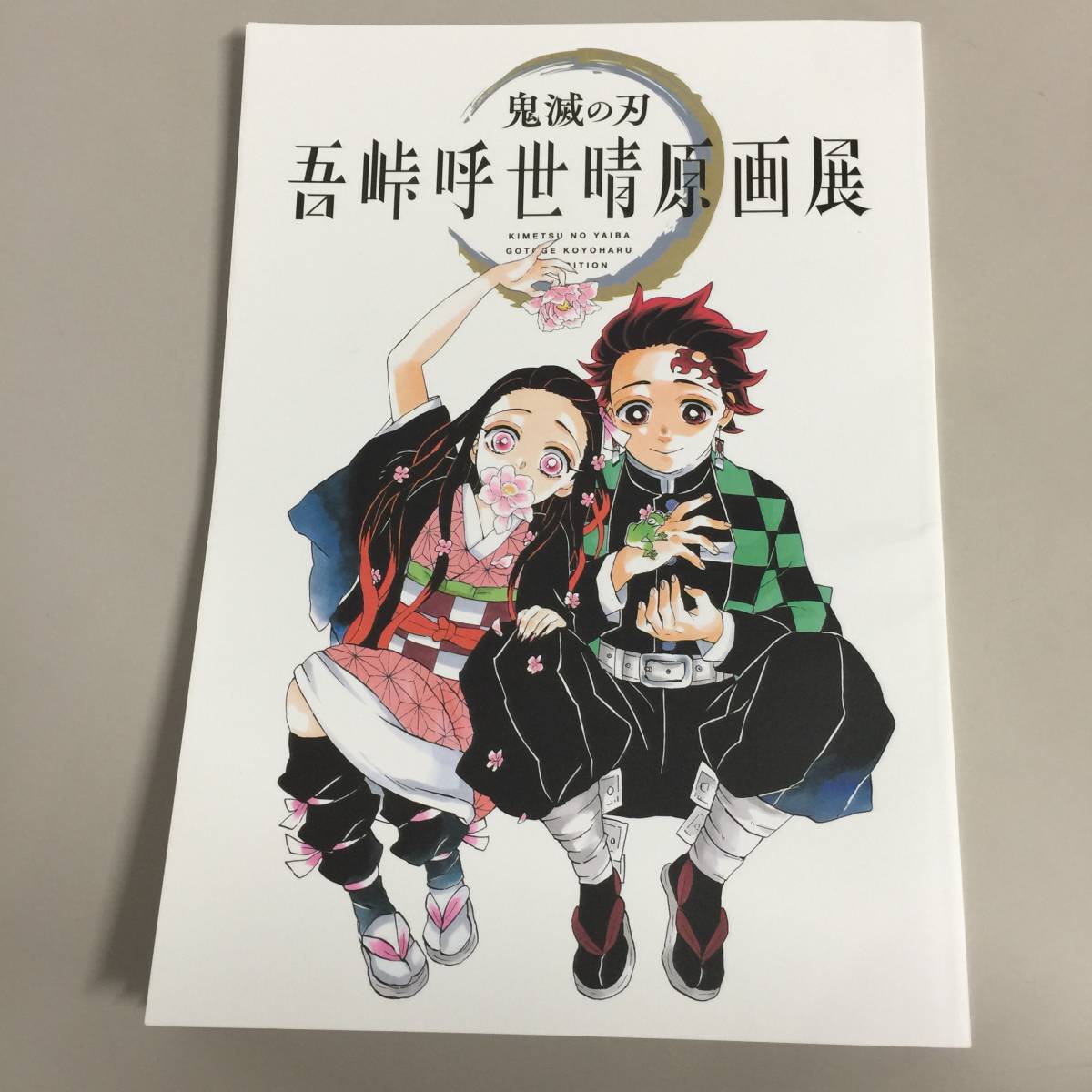 ○鬼滅の刃 吾峠呼世晴 原画展 公式パンフレット 第一刷 【22/0725/01