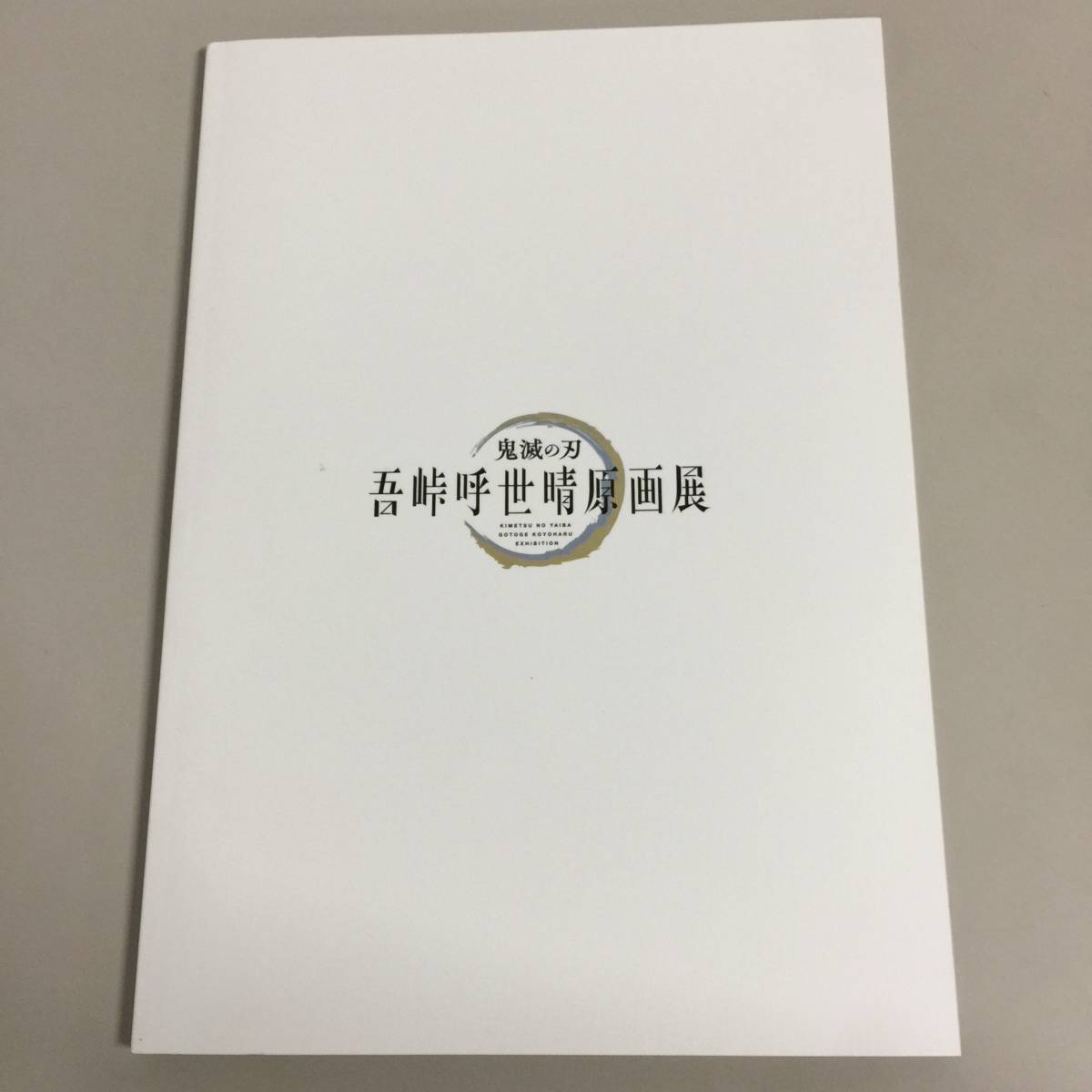 ○鬼滅の刃 吾峠呼世晴 原画展 公式パンフレット 第一刷 【22/0725/01