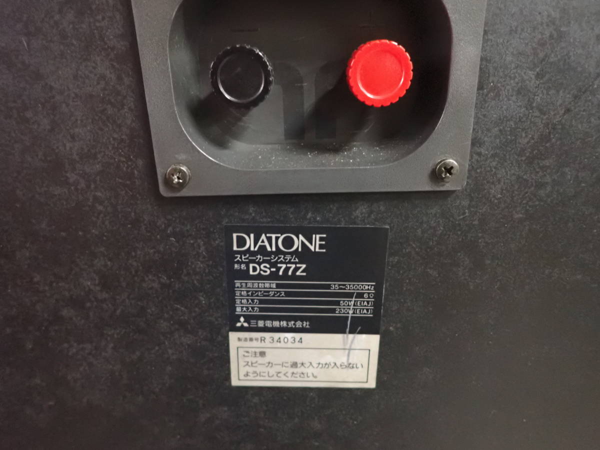 4075/F0」DIATONE ダイヤトーン DS-77Z 3wayスピーカーシステム ペア 