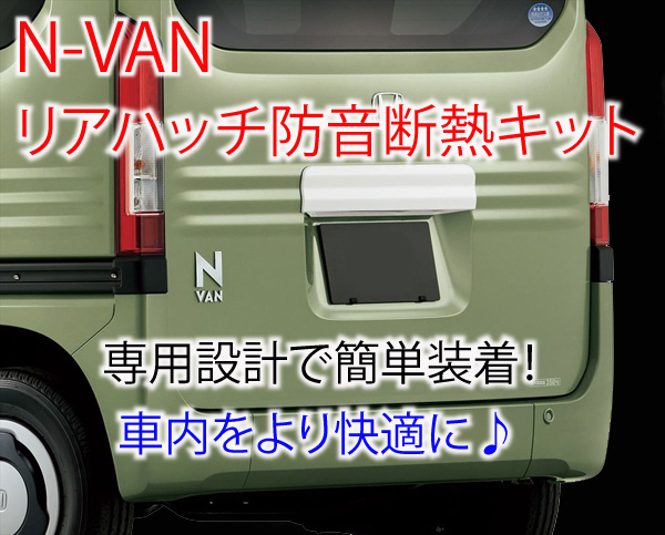  ホンダ N-VAN専用 リアハッチ防音断熱キット JJ1/JJ2 Ｎバン HONDA(ホンダ用)｜売買されたオークション情報、yahooの商品情報をアーカイブ公開 - オークファン ホンダ用