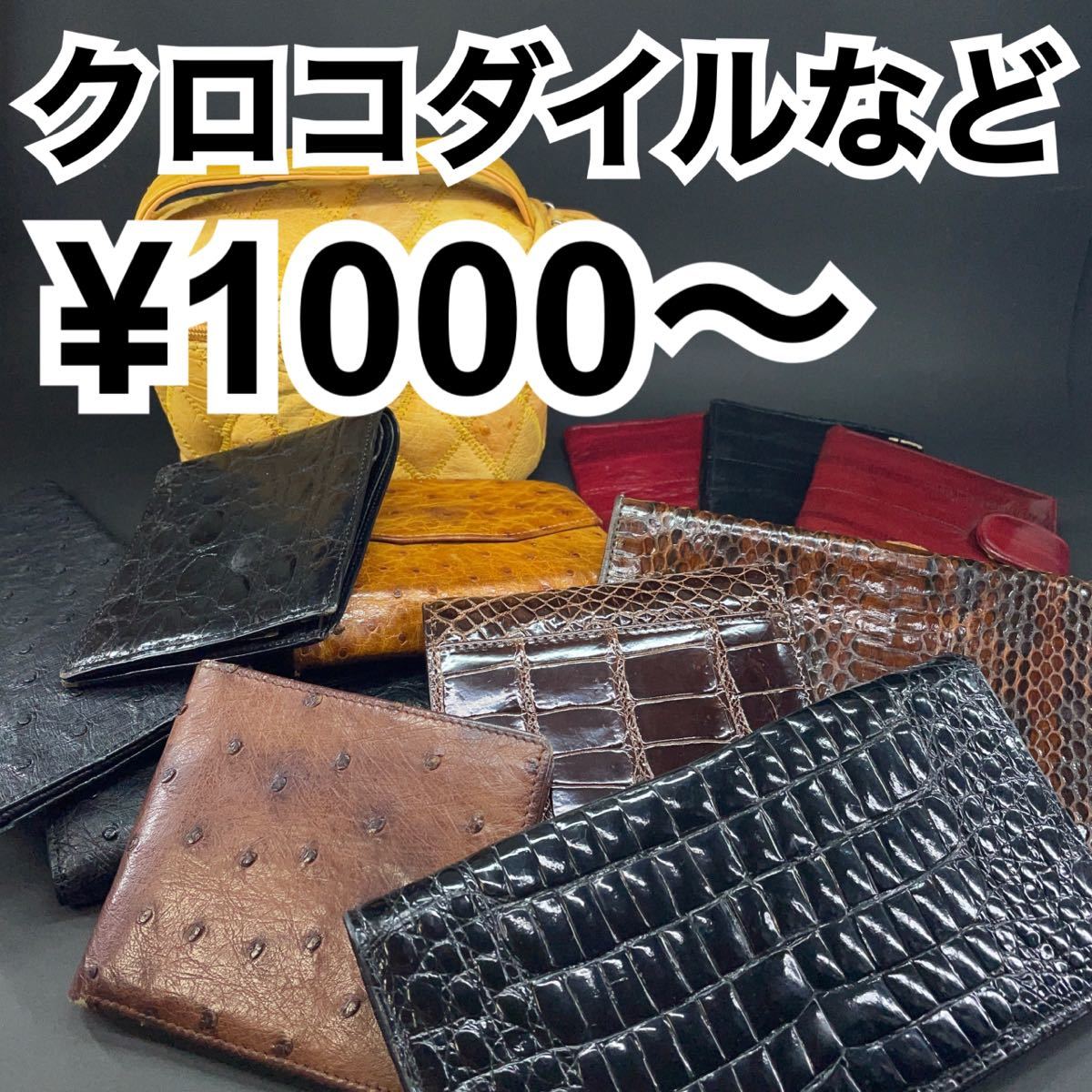  1000円〜 大量 エキゾチックレザー等 お財布 ポーチまとめ売 クロコダイル オーストリッチ パイソン イールスキン わに だちょう うなぎ(クロコダイル)｜売買されたオークション情報、yahooの クロコダイル