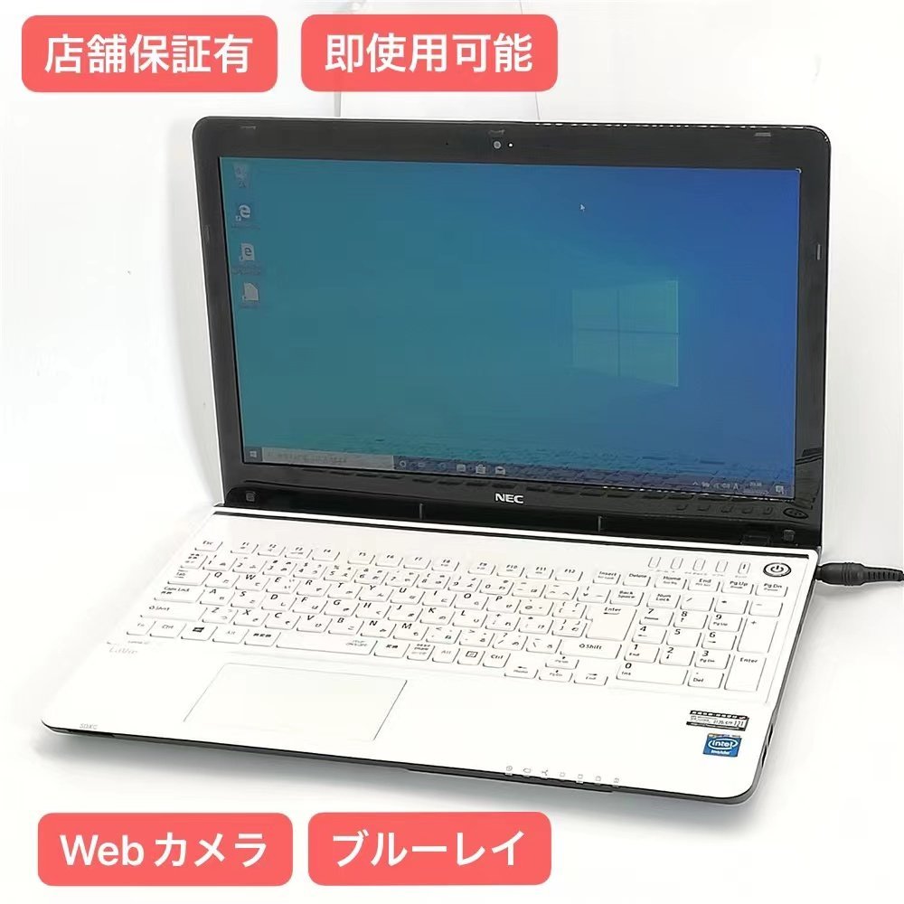 1円～ 保証付 即使用可能 Wi-Fi有 NEC 15インチ ノートパソコン PC 