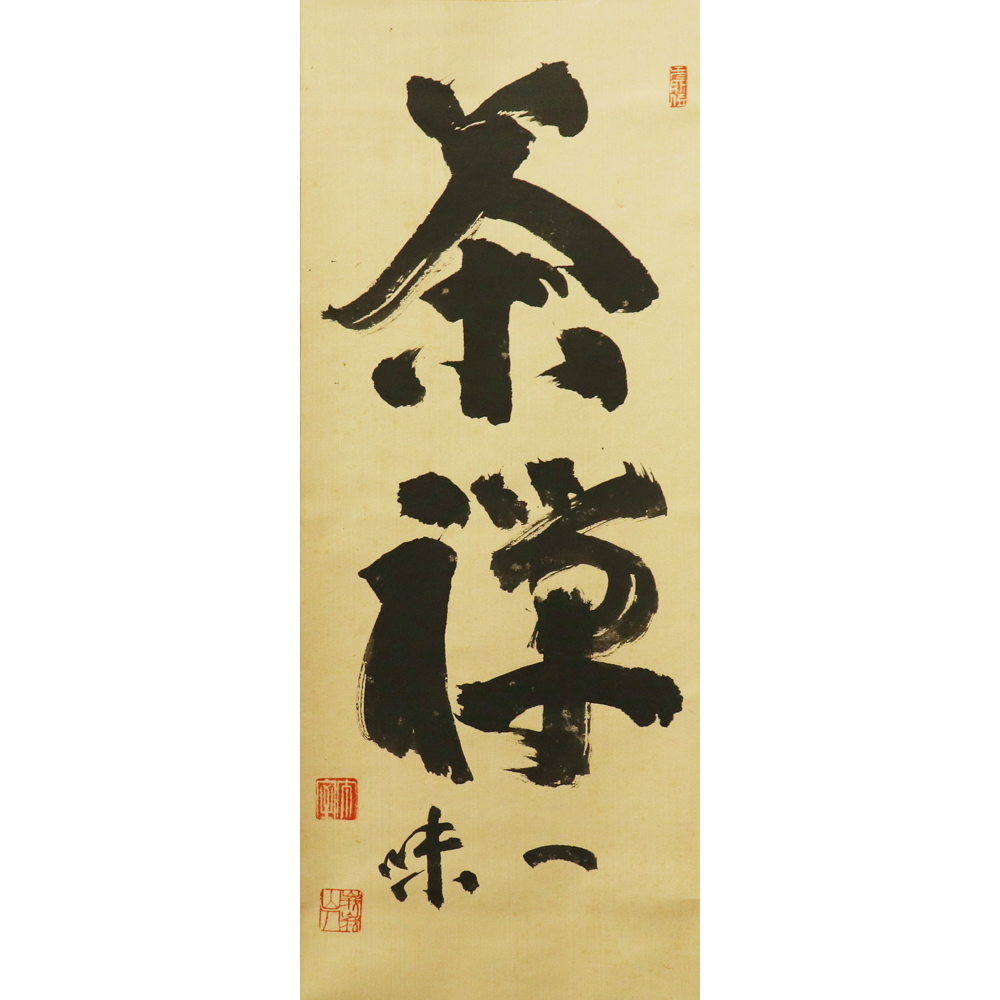 臨済宗妙心寺派元管長 山田無文自筆掛軸「寿」 山田無文老師 禅宗