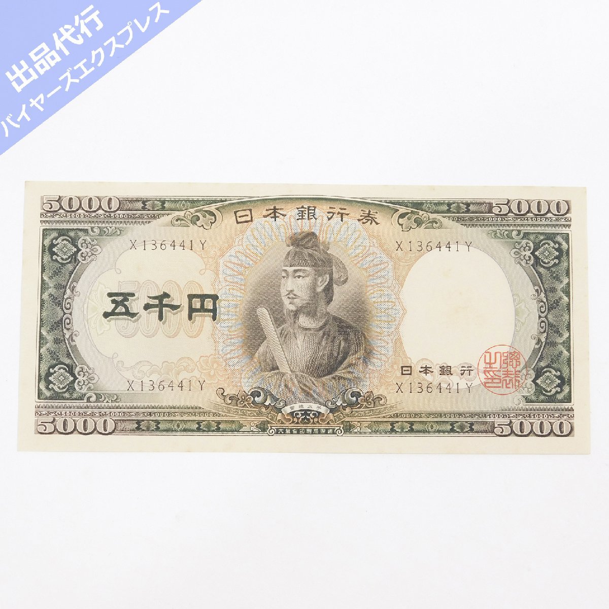 旧紙幣ピン札/聖徳太子/五千円札5枚/計5枚セット【美品】 聖徳太子
