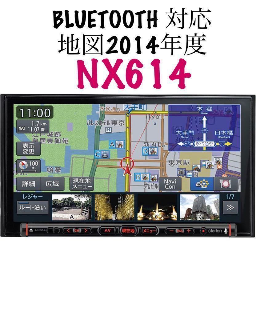 即決☆BTオーディオ/ハンズフリー対応☆Clarion メモリーナビ NX614
