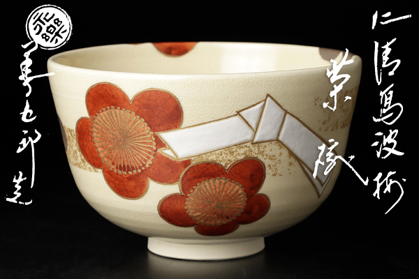 仁清写朝日梅茶碗 永楽善五郎 十六代即全 抹茶碗 共箱 仁清写朝日梅