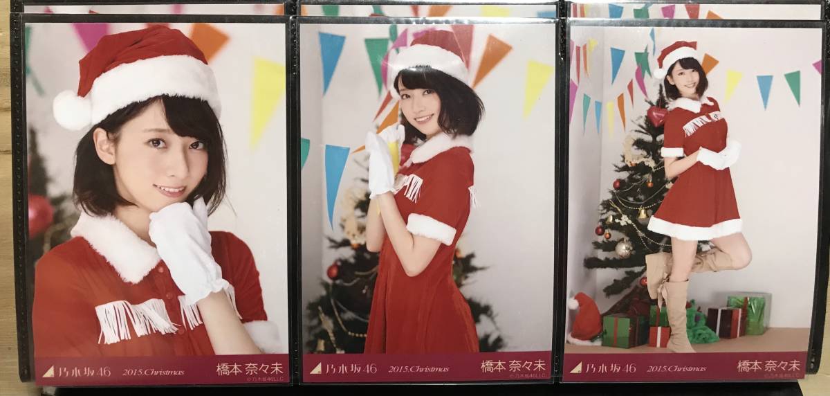 乃木坂橋本奈々未2015.Christmas コンプ生写真