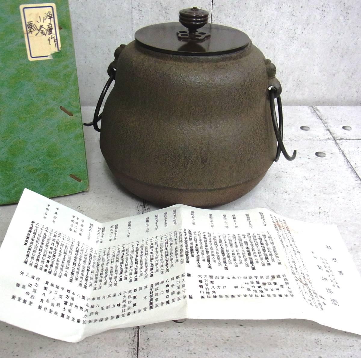 1円～ 鉄釜 釜師 菊池淨慶造 銅蓋 箱付 釜師経歴書付 茶釜 鉄釜 茶道具 