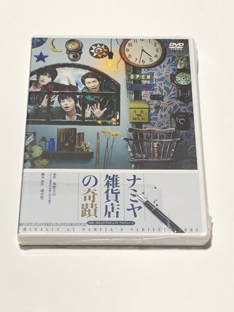 未開封 廃盤 キャラメルボックス ナミヤ雑貨店の奇蹟 2016 DVD 東野圭吾 松田凌 鮎川太陽 鯨井康介