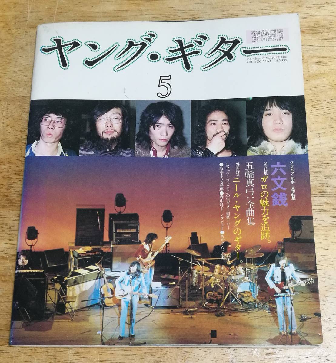 ヤングギター73-5 ガロ 五輪真弓 六文銭 ニールヤング(ジャパニーズ  