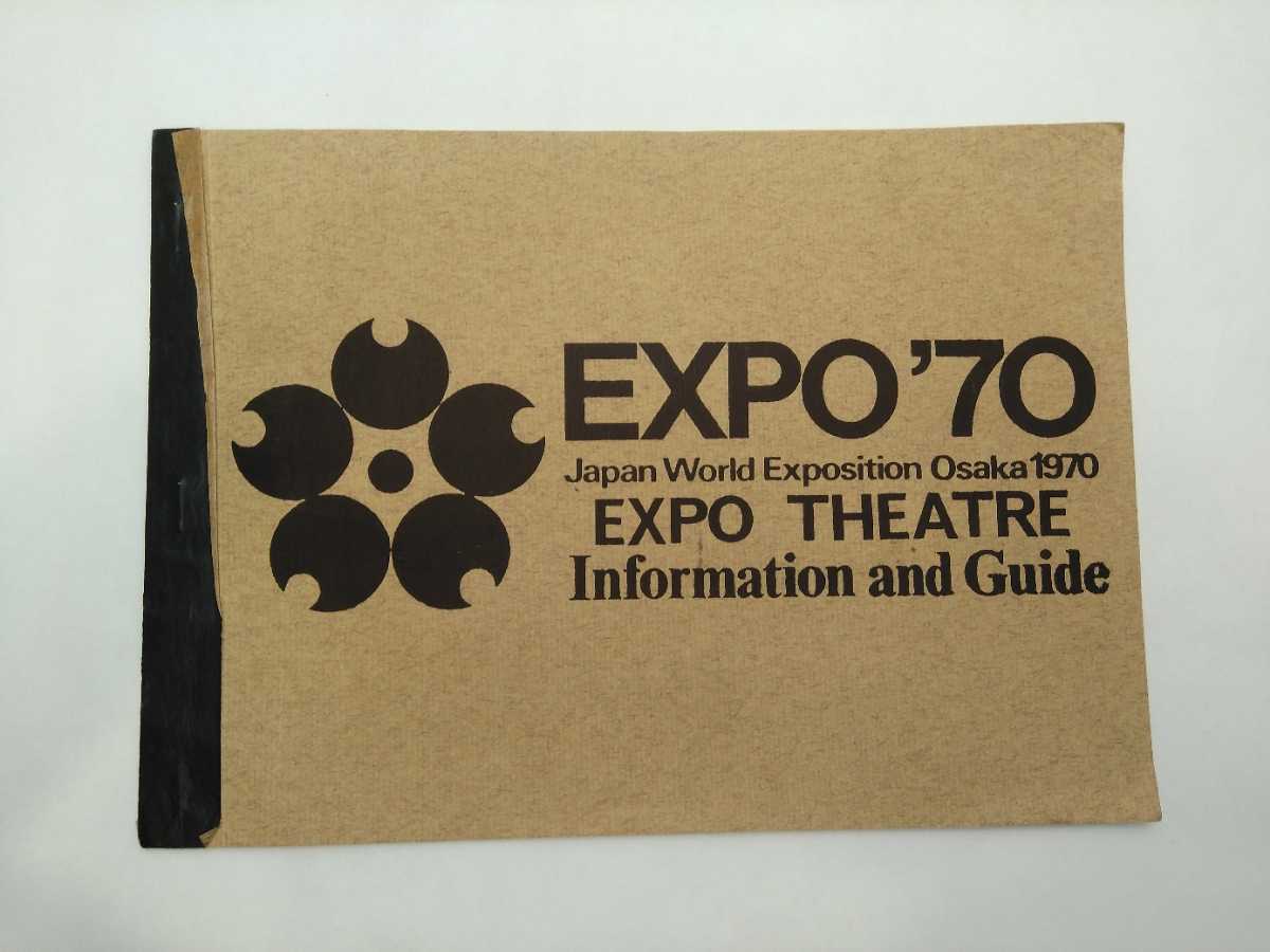EXPO'70 万国博多目的ホール新築工事 エキスポシアター 建築図面 冊子
