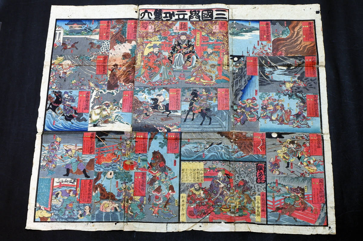 一勇斎国芳「三国興立功双六」江戸東京博物館蔵同品 三国志 蜀 魏 呉 